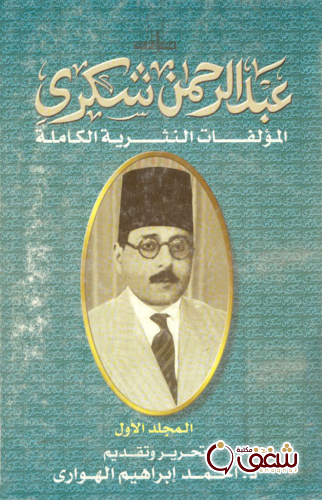 كتاب عبدالرحمن شكري المؤلفات النثرية الكاملة المجلد الأول للمؤلف عبدالرحمن شكري